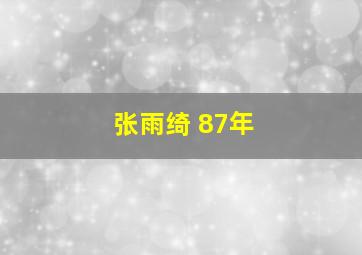 张雨绮 87年